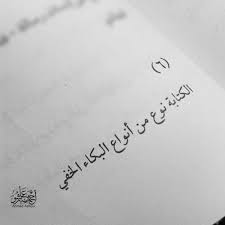 أنا لم أعد أبكي اكتفى مداد البكاء مني و جفت دموع الكلمات تحلق الكلمات في رأسي كفراشات من نور أراقبها في صمت صمتي يبق Me Quotes Arabic Quotes Quotes