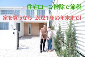 老後のお金を増やす 家を買うなら 2021年の年末までに 住宅ローン控除で節税しよう マネーの達人 住宅ローン 控除 買う