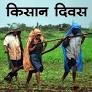 23 दिसंबर : राष्ट्रीय किसान दिवस from hindi.webdunia.com