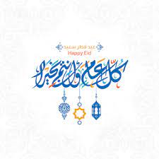 صور عيد الفطر 2020 اجمل صور تهنئة لعيد الفطر المبارك eid mubarak greetings eid cards eid