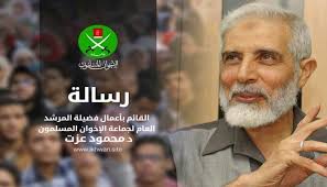محمود عزت المسؤول الأول عن تأسيس الجناح المسلح بالتنظيم الإخوانى الإرهابى والمشرف على إدارة العمليات الإرهابية والتخريبية التى ارتكبها التنظيم بالبلاد عقب ثورة 30 يونيو 2013 وحتى ضبطه. Ø±Ø³Ø§Ù„Ø© Ø§Ù„Ù‚Ø§Ø¦Ù… Ø¨Ø£Ø¹Ù…Ø§Ù„ ÙØ¶ÙŠÙ„Ø© Ø§Ù„Ù…Ø±Ø´Ø¯ Ø§Ù„Ø¹Ø§Ù… Ù„Ø¬Ù…Ø§Ø¹Ø© Ø§Ù„Ø¥Ø®ÙˆØ§Ù† Ø§Ù„Ù…Ø³Ù„Ù…ÙˆÙ† Ø¯ Ù…Ø­Ù…ÙˆØ¯ Ø¹Ø²Øª Ø¥Ø®ÙˆØ§Ù† Ø£ÙˆÙ†Ù„Ø§ÙŠÙ† Ø§Ù„Ù…ÙˆÙ‚Ø¹ Ø§Ù„Ø±Ø³Ù…ÙŠ Ù„Ø¬Ù…Ø§Ø¹Ø© Ø§Ù„Ø¥Ø®ÙˆØ§Ù† Ø§Ù„Ù…Ø³Ù„Ù…ÙŠÙ†