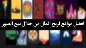 الربح من النت من خلال كاميرا هاتفك  كيف تحوّل كاميرا هاتفك إلى مشروع دخل حلال ومستمر؟