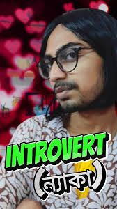 Introvert ❌ ন্যাকা মেয়ে ✅😝, We all know her 😜, #introvertmemes  #dramaqueen #antisocial #booklovers