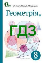 гдз алгебра 7 клас бевз завдання для самостійної роботи Gdz Otvety Geometriya 8 Klas Bevz 2016 Vidpovidi Do Pidruchnika Reshebnik