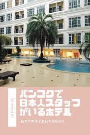 日本語対応 バンコクで日本人スタッフ 日本語が通じるタイ人スタッフがいるホテルまとめ バンコク ホテル 旅館