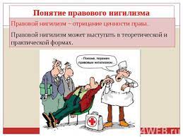 Нигили́зм — философия, которая ставит под сомнение (в крайней своей форме — абсолютно отрицает) общепринятые ценности, идеалы, нормы нравственности. Prezentaciya Na Temu Pravovoj Nigilizm Kak Otricatelnyj Faktor Politiki Skachat Besplatno