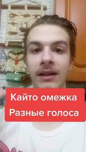 Кайто Омежка: Комедия с Разными Голосами