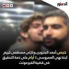 احمد الجنزوري فندق فيرمونت نايل سيتى الفيرمونت قضية الفيرمونت جريمة الفيرمونت احمد الجنزورى متعهد الحفلات المهندس احمد الفيرمونت الفيرمونت جريمة الفيرمونت مصر الفيرمونت فيديو الفيرمونت القاهرة الفيرمونت دبي الفيرمونت عمان الفيرمونت الرياض. Ø¹Ø§Ø§Ø§Ø¬Ù„ Ø­Ø¨Ø³ Ø£Ø­Ù…Ø¯ Ø§Ù„Ø¬Ù†Ø²ÙˆØ±Ù‰ Ø¬Ø±ÙŠØ¯Ø© Ø§Ù„Ø¯Ø³ØªÙˆØ± Eldostor News Facebook