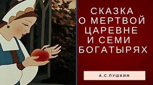 сказка о мёртвой царевне и о семи богатырях слушать Skazka O Myortvoj Carevne I Semi Bogatyryah A S Pushkin