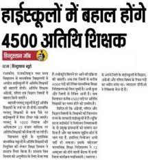 If you submit a good job application letter; Bihar Guest Teacher Recruitment 2021 Atithi Shikshak Apply Online
