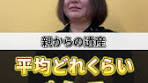 親からの遺産の平均額とその相続の実態
