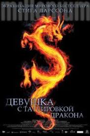 девушка с татуировкой дракона смотреть онлайн в отличном качестве Devushka S Tatuirovkoj Drakona The Girl With The Dragon Tattoo Full Movies Online Free Full Movies