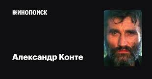 Александр Конте (Alexander Conte): фильмы, биография, семья, фильмография —  Кинопоиск
