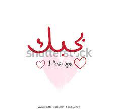 Je T Aime En Calligraphie Arabe Image Vectorielle De Stock Libre De Droits 566660299