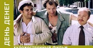 спеши любить смотреть онлайн бесплатно на русском в хорошем качестве Den Deneg Film Komediya Filmy Komediya Novaya Zhizn