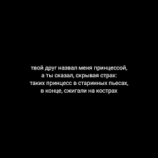 твой друг назвал меня принцессой а ты сказал скрывая страх Pin Na Doske Inspiration