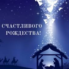 Рождество христово — важнейшее церковное событие, причисляемое к великим двенадцати праздникам. Krasivye Kartinki Pozdravleniya S Rozhdestvom Hristovym V Otkrytkah