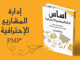 كتاب اساس ادارة المشاريع الاحترافية سالم العنزي Books Book Cover Playbill