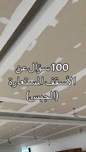 مهندس عبدالغني الجند الجبس بورد و المغربي أسعاره وطرق التركيب وأساليب الغش فيه لماذ نسمع طقطقة وماسبب الشروخ وغير ذلك https youtu be wlbq 4tmca8 facebook