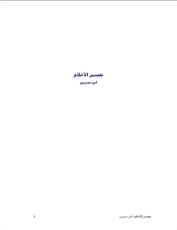 تفسير الأحلام عالم واسع الخيال والكثير ممن يتعمقون به يجدوه كالفضاء اللامتناهي الذي لا حدود له وتفسير الأحلام يؤثر على حياة البعض فهناك العديد من الأحل Madame