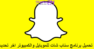 نضعك في الصورة بتوفير أخر التحسينات والتطورات المتوفرة في تحديث سناب شات للايفون،حيث جعلت منه الرقم الصعب بين التطبيقات الاخرى، وعلى وجه الخصوص، الانستقرام والفيس بوك، علاوة على ذلك. ØªØ­Ù…ÙŠÙ„ Ø³Ù†Ø§Ø¨ Ø´Ø§Øª 2020 Ø§Ù„Ø¬Ø¯ÙŠØ¯ Ù…Ø¬Ø§Ù†Ø§ Ø§Ù„ØªØ­Ø¯ÙŠØ« Ø§Ù„Ø§Ø®ÙŠØ± Snapchat Snapchat