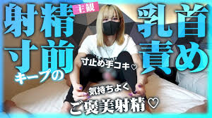 【主観】射精寸前キープの乳首責め寸止め♡気持ちよくご褒美射精♡