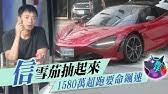 去年小美說麥拉倫是「跟朋友借的」，如果真是借的也借太久了吧( ͡° ͜ʖ ͡°) 挺蘋果!新聞即點即看 掌握時事，《蘋果》app. æž—ä¿Šå‚'é–‹éº¥æ‹‰å€«è¶…è·'å‡ºéŠåƒè¬å°è€å©†æ‹‰é¢¨ç¾å½¢ ä¸‰ç«‹inews Youtube