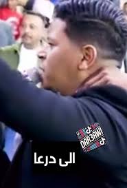 تحيات من أهل درعا إلى سوريا