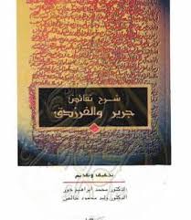 شرح نقائض جرير والفرزدق تحقيق محمد حور وليد خالص Pdf Books Book Cover Art