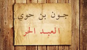جون بن حوي العبد الحر العتبة الحسينية المقدسة