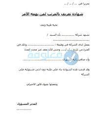خطاب تعريف بالراتب مع نماذج جاهزة للتعديل والطباعة Ø·Ù„Ø¨ ØªØ¹Ø±ÙŠÙ Ø¨Ø§Ù„Ø±Ø§ØªØ¨ Ù„Ù„Ù‚Ø·Ø§Ø¹ Ø§Ù„Ø®Ø§Øµ Ù…Ø¹Ù„ÙˆÙ…Ø©