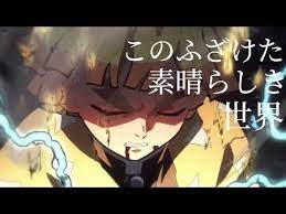mad 鬼滅の刃 このふざけた素晴らしき世界は 僕の為にある youtube 滅 世界 刃