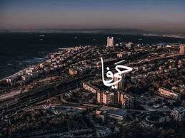 صور خلفيات مدن فلسطين حيفا