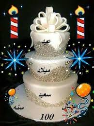 Pin By Azza Bakr On Anniversaire Birthday Wishes Greetings Happy Birthday Wishes Happy Birthday Images