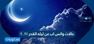 عالم الستات » مختارات جميلة من المواضيع بالصور » صوربنات كيوت , احلى الفتيات 2020. Ø­Ø§Ù„Ø§Øª ÙˆØ§ØªØ³ Ø§Ø¨ Ø¹Ù† Ù„ÙŠÙ„Ù‡ Ø§Ù„Ù‚Ø¯Ø± 2021 Ù…ÙˆÙ‚Ø¹ Ù…Ø­ØªÙˆÙŠØ§Øª