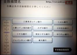 銀行atm 現金振り込みのやり方 やさしく 時間や土日 手数料は 知るんど