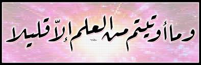 سورة قرانية عن العلم