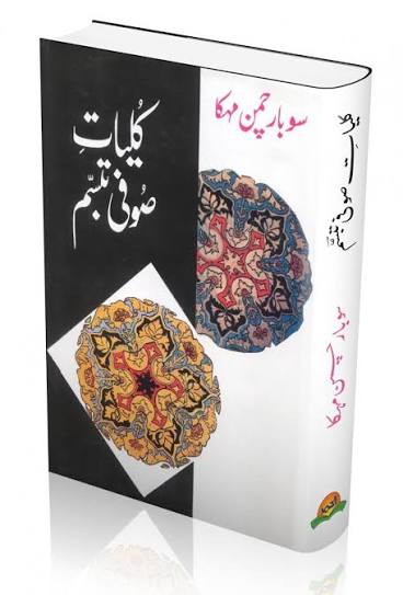 کلیاتِ صوفی تبسم