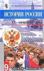 гдз по истории россии 9 класс данилов косулина брандт Otvety Na Testy Po Istorii Rossii 9 Klass Danilova Kosulina