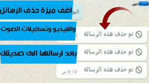 تفعيل ميزة حذف رسائل الواتساب بعد ارسالها Youtube
