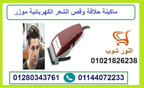 ماكينة حلاقة وقص الشعر الكهربائية موزر electronics electronic products phone