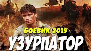 смотреть фильмы онлайн бесплатно в хорошем качестве про подводников Film 2019 Vzorval Specnaz Uzurpator Russkie Boeviki 2019 Novinki Hd 1080p Movie Posters Movies Youtube