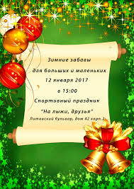 12 января католическая церковь отмечает крещение господне. Sportivnyj Prazdnik Na Lyzhi Druzya Sostoitsya 12 Yanvarya Gbou Shkola 1103 Moskva