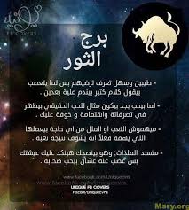 برج الثور اليوم مثير مميزاته وعيوبه كاملة موقع مصري quotes deep feelings cool words fb covers