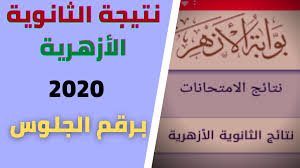 .عبر موقع بوابة الأزهر الإلكترونية، وحدد شومان يوم 20/7 أو 21/7 لظهور نتيجة الثانوية الازهرية هذا العام، تابعونا من أجل كل جديد حول موعد نتيجة الازهر الشريف. Ù†ØªÙŠØ¬Ø© Ø§Ù„Ø«Ø§Ù†ÙˆÙŠØ© Ø§Ù„Ø£Ø²Ù‡Ø±ÙŠØ© 2020 Ø¨Ø±Ù‚Ù… Ø§Ù„Ø¬Ù„ÙˆØ³ Ø¹Ù„Ù‰ Ø¨ÙˆØ§Ø¨Ø© Ø§Ù„Ø£Ø²Ù‡Ø± Ù…Ø¹Ù„ÙˆÙ…Ø© Ø³Ø±ÙŠØ¹Ø©