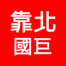 8.財政部統一發票兌獎app下載點： android系統 ios系統 稅務入口網 財金公司網站. é åŒ—åœ‹å·¨ Posts Facebook