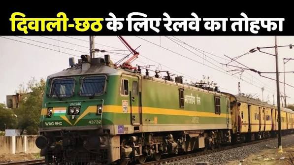 Chhath Puja Special Train 2026: दिवाली और छठ के लिए रेलवे का तोहफा