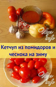 рецепт кетчупа в домашних условиях из помидоров на зиму Ketchup Iz Pomidorov I Chesnoka Na Zimu Recept Ketchup Pomidory Chesnok