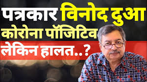 Vinod dua sedition case supreme court न अपन order म kedarnath judgement क ज क र क य क य. Download à¤ªà¤¤ à¤°à¤• à¤° Vinod Dua à¤­ Corona Posi
