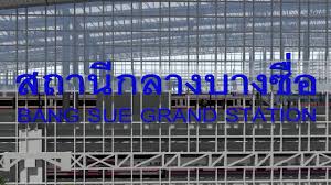 หลังการรถไฟแห่งประเทศไทย(ร.ฟ.ท.) ใช้เวลาก่อสร้างร่วม 8 ปี เงินก่อสร้างเฉียด 1 แสนล้านบาท สถานีกลางบางซื่อ ได้ฤกษ์นับถอยหลังเปิดหวูดในเดือน พ.ย. à¸ªà¸–à¸²à¸™ à¸à¸¥à¸²à¸‡à¸šà¸²à¸‡à¸‹ à¸­ à¸¨ à¸™à¸¢ à¸à¸¥à¸²à¸‡à¸£à¸–à¹„à¸Ÿà¹à¸« à¸‡à¹ƒà¸«à¸¡ à¸‚à¸­à¸‡à¹„à¸—à¸¢ Youtube